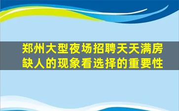 郑州大型夜场招聘天天满房缺人的现象看选择的重要性